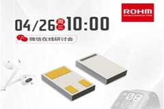 不容錯過的羅姆MOSFET線上研討會