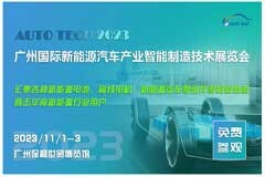 寧德時(shí)代／億緯鋰能／比亞迪／廣汽埃安／尼得科等與您相約2023 廣州國(guó)際新能源汽車(chē)產(chǎn)業(yè)智能制造技術(shù)展覽會(huì)