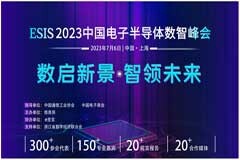 【數(shù)啟新景·智領(lǐng)未來(lái)】ESIS 2023中國(guó)電子半導(dǎo)體數(shù)智峰會(huì)正式啟動(dòng)，邀您出席