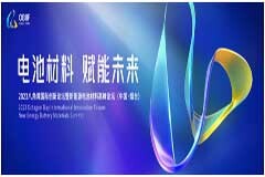 北京大學－萬華化學2023八角灣國際創新論壇暨新能源電池材料高峰論壇將于8月初舉辦