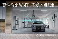 德州儀器助力連接物聯(lián)網(wǎng)應(yīng)用實現(xiàn)更穩(wěn)健、更經(jīng)濟實惠的 Wi-Fi 技術(shù)