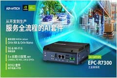 可適配NVIDIA Jetson Orin NX和Orin Nano的工業(yè)級(jí)準(zhǔn)系統(tǒng)，研華EPC－R7300助力產(chǎn)品開發(fā)