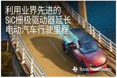 德州儀器推出碳化硅柵極驅動器，可更大限度延長電動汽車行駛里程