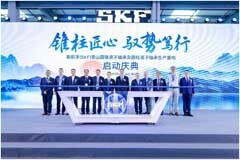 斯凱孚常山圓錐滾子軸承及圓柱滾子軸承生產(chǎn)基地二期正式投產(chǎn)