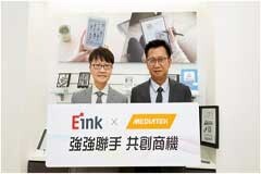 E Ink元太科技與聯(lián)發(fā)科技強(qiáng)化合作系統(tǒng)芯片開發(fā)