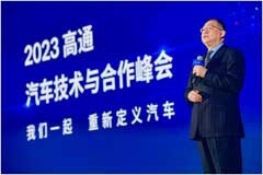 高通舉辦汽車技術與合作峰會，攜手產業擁抱智能網聯汽車新機遇