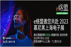 e絡(luò)盟即將亮相2023慕尼黑上海電子展，展示前沿科技產(chǎn)品并對話行業(yè)技術(shù)專家