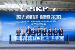 斯凱孚濟南商用車軸承及自調(diào)心滾子軸承基地正式投產(chǎn)