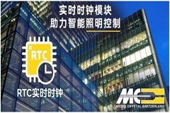 實時時鐘（RTC）模塊解決方案，助力智能照明系統實現自動化控制