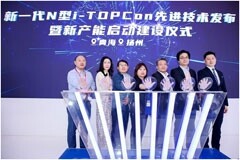 天合光能全球發(fā)布新一代N型i－TOPCon先進(jìn)技術(shù)