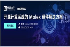 拓展用戶設計選擇，貿澤電子將攜手Molex舉辦開源計算系統硬件解決方案在線研討會