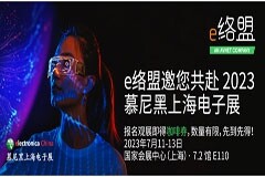 構(gòu)建互聯(lián)世界：e絡(luò)盟與TE Connectivity將于2023慕尼黑上海電子展聯(lián)手展示智能解決方案
