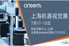 安森美將攜智能成像方案亮相Vision China 2023