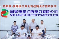 國家電投江西公司與特斯聯(lián)設立合資公司 發(fā)掘資本在碳中和與新能源行業(yè)的潛在投資機遇