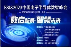 【數(shù)啟新景·智領(lǐng)未來(lái)】ESIS 2023中國(guó)電子半導(dǎo)體數(shù)智峰會(huì)圓滿落幕!