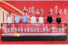 瑞能半導(dǎo)體全球首座模塊工廠在上海灣區(qū)高新區(qū)正式投入運(yùn)營
