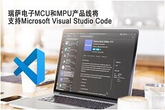 瑞薩電子MCU和MPU產(chǎn)品線將支持Microsoft Visual Studio Code