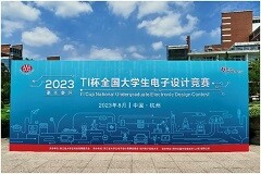 點燃科技創新，TI杯2023年全國大學生電子設計競賽正式開賽
