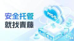 案例│青藤MSS安全托管服務助力客戶安全無憂