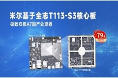 純國產核心板，為什么選米爾的全志T113？