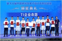 第 18 屆研電賽圓滿落幕，德州儀器企業命題隊伍勇奪殊榮
