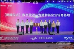 國(guó)內(nèi)首個(gè)能源智算中心揭牌 獲授數(shù)字能源與專精特新企業(yè)培育基地
