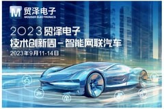 助推智能網聯汽車融合發展 貿澤電子2023技術創新周首期活動來襲