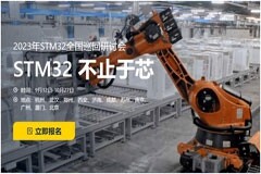 2023 STM32全國巡展，米爾限量發(fā)STM32MP135開發(fā)板優(yōu)惠券
