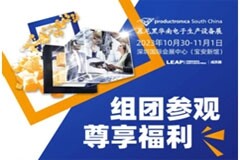 華南站 相約組團好禮升級，慕尼黑華南電子生產設備展邀您輕松觀展