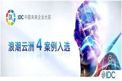 浪潮云洲4案例榮獲“2023 IDC中國未來企業(yè)大獎”優(yōu)秀獎