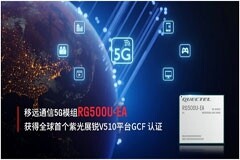 移遠通信RG500U－EA 5G模組獲得全球首個紫光展銳V510平臺GCF 認證