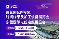 2023東莞連接器線束展會11月16－18日在東莞厚街展館舉辦