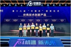 兆易創新榮獲2023“中國芯”優秀技術創新產品獎