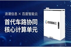 浪潮信息攜手百度智能云 發(fā)布車路協(xié)同路側(cè)計(jì)算單元RSCU