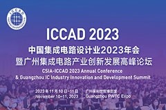 2023年中國集成電路設計業呈現哪些變化？未來走向如何？權威報告即將在ICCAD上隆重發布