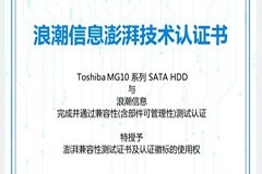 東芝 MG10系列企業級SATA HDD獲得浪潮信息澎湃技術兼容性認證