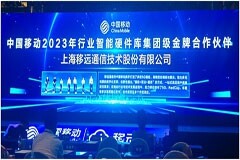 再添殊榮！移遠通信獲評中國移動2023 年行業智能硬件庫集團級金牌合作伙伴