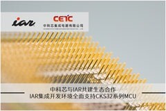 中科芯與IAR共建生態合作，IAR集成開發環境全面支持CKS32系列MCU