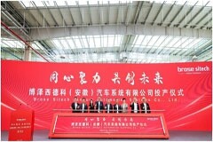 博澤西德科（安徽）汽車系統(tǒng)有限公司投產(chǎn)儀式10月18日成功舉行