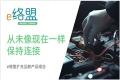 e絡盟引入高端制造商的互聯解決方案