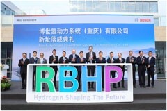 博世氫動力系統（重慶）有限公司新工廠投入使用