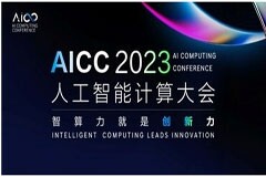 人工智能計算大會（AICC 2023）將于11月29日在北京舉辦