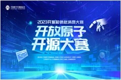 助推工業數字化轉型和開源生態發展 開源工業軟件比賽火熱報名