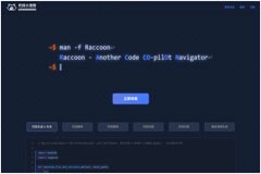 小浣熊Raccoon開放公測，商湯大語言模型實力加持，編程效率提升超50%