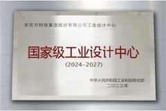 BOE（京東方）獲評國家級工業設計中心認定 AIoT工業設計能力取得國家級認證