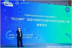 首屆中國研究生操作系統開源創新大賽即將啟動：開啟創新之旅，推動開源繁榮