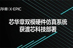芯華章雙模硬件仿真系統在渡芯科技部署，助力渡芯科技加速大型高速互連芯片突破