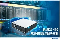 研華DS－410航班信息顯示解決方案—有效傳遞機場信息，提升旅客順暢旅行體驗