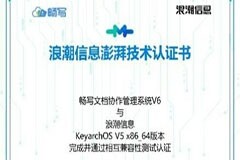 統信軟件多款產品與KeyarchOS完成浪潮信息澎湃技術認證