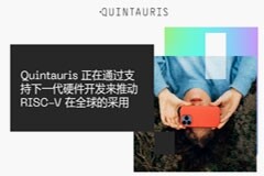 高通等 4 家半導體企業共同組建，RISC－V 生態企業 Quintauris 正式成立